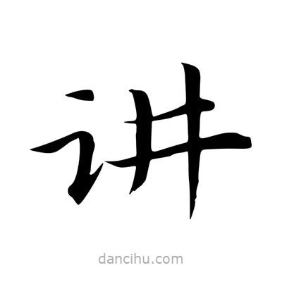 王羲之写的楷书讲