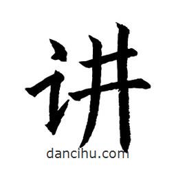 顧建平寫的楷書講