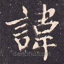 沈傳師寫的楷書諱