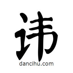 顏真卿寫的楷書諱