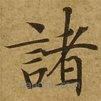 刘弘珪写的楷书诸