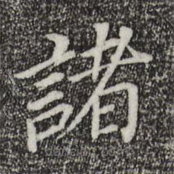 董其昌寫的楷書諸