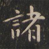 董其昌寫的楷書諸