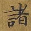 敦煌寫的楷書諸