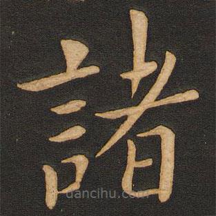 豐干寫的楷書諸