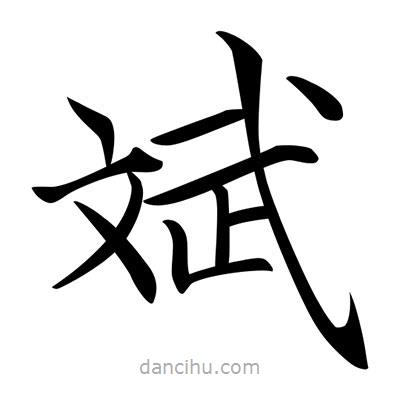 唐寅寫的楷書斌