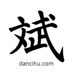 顏真卿寫的楷書斌
