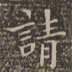顧璘寫的楷書請
