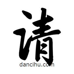 趙孟頫寫(xiě)的楷書(shū)請(qǐng)