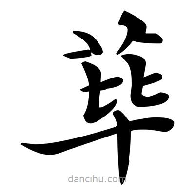 鄧散木寫的楷書蓽