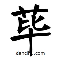 張裕釗寫的楷書蓽