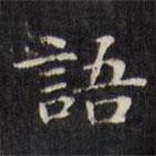 文征明寫(xiě)的楷書(shū)語(yǔ)