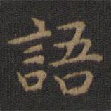 王羲之寫的楷書語