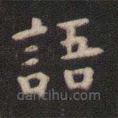 顏真卿寫的楷書語