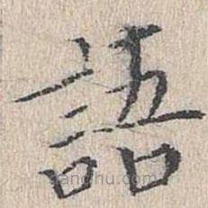 文嘉寫的楷書(shū)語(yǔ)