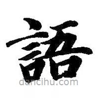 智永寫的楷書語