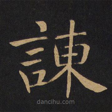 褚遂良寫的楷書諫