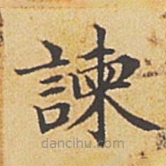 趙孟頫寫的楷書諫