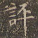 文征明寫的楷書評
