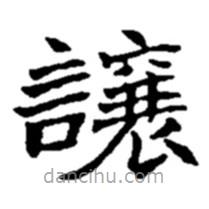 趙之謙寫的楷書讓
