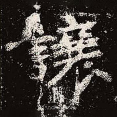 魏碑寫的楷書讓