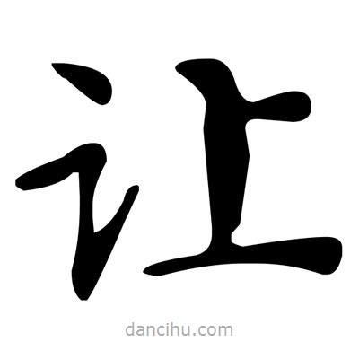 文征明寫的楷書讓