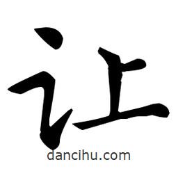 王羲之寫的楷書讓