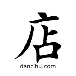 田英章寫(xiě)的楷書(shū)店