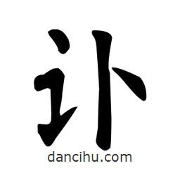 顏真卿寫的楷書訃