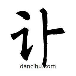 柳公權(quán)寫的楷書訃