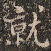 褚遂良寫的楷書就