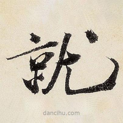 沈周寫的楷書就
