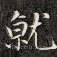 成親王寫的楷書就