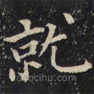 御賜澄清堂寫的楷書就