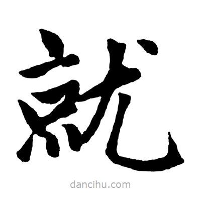 趙孟頫寫的楷書就