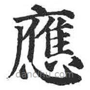 顏真卿寫的楷書應(yīng)