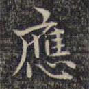 祝允明写的楷书应