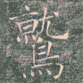 鷲書法圖片