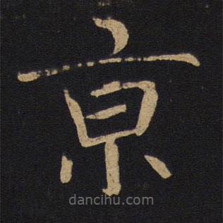 褚遂良寫的楷書京