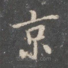 鐘紹京寫的楷書京