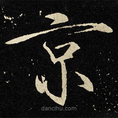 宋徽宗寫的楷書京