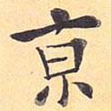 孟法師碑寫的楷書京