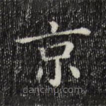 三希堂法帖寫的楷書京