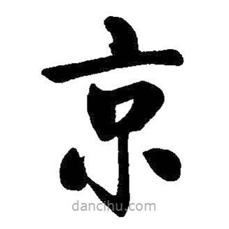 啟功寫的楷書京