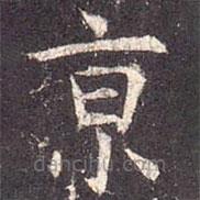 孔穎達(dá)碑寫的楷書京