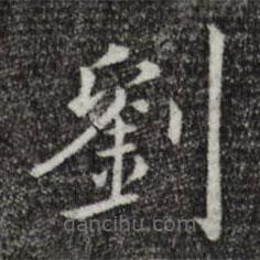 陳子壯寫(xiě)的楷書(shū)劉