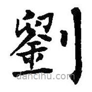 何紹基寫(xiě)的楷書(shū)劉