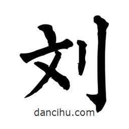 柳公權(quán)寫(xiě)的楷書(shū)劉