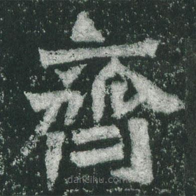 魏碑寫的楷書齊