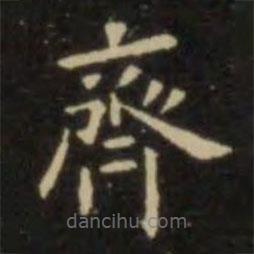 歐陽詢寫的楷書齊